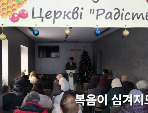 [선교지에서 온 편지] 김환삼(박미경) 선교사 – 1월 우크라이나 소식